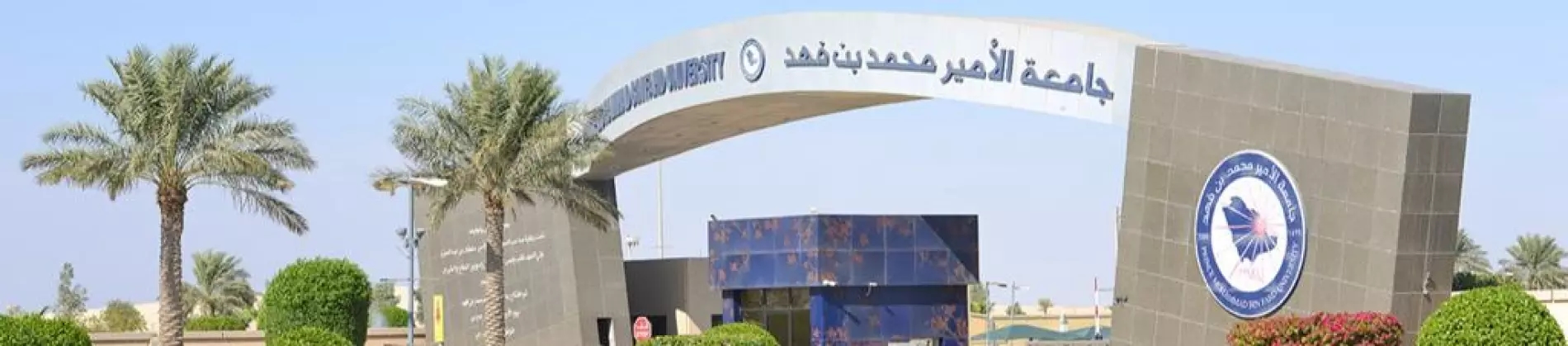 جامعة الأمير محمد بن فهد