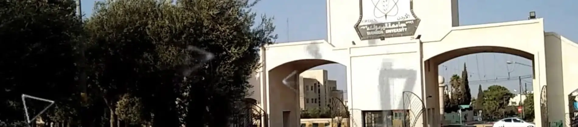 جامعة اليرموك في الأردن