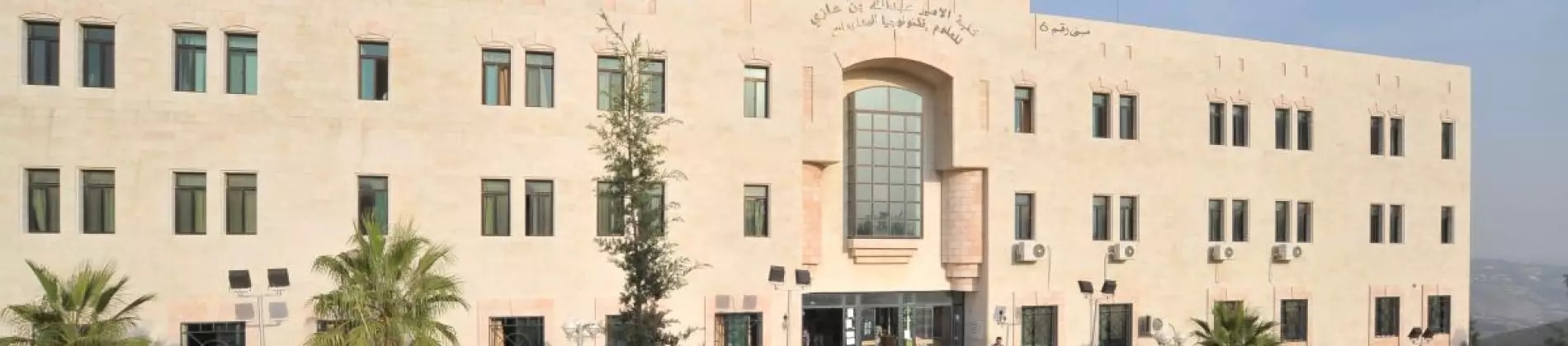 جامعة البلقاء التطبيقية في الأردن