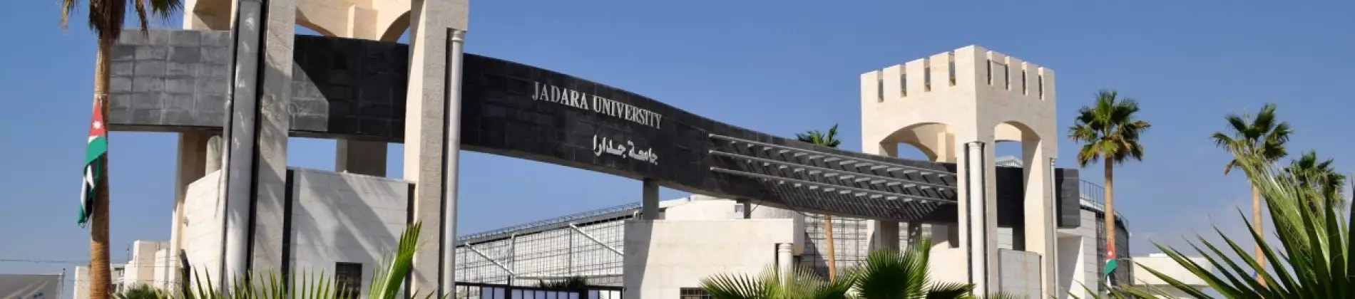 جامعة جدارا في الأردن