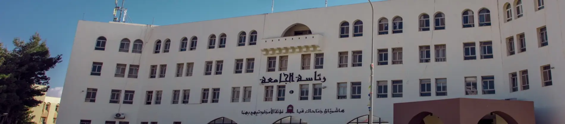 جامعة مؤتة في الأردن جامعة مؤتة في الأردن