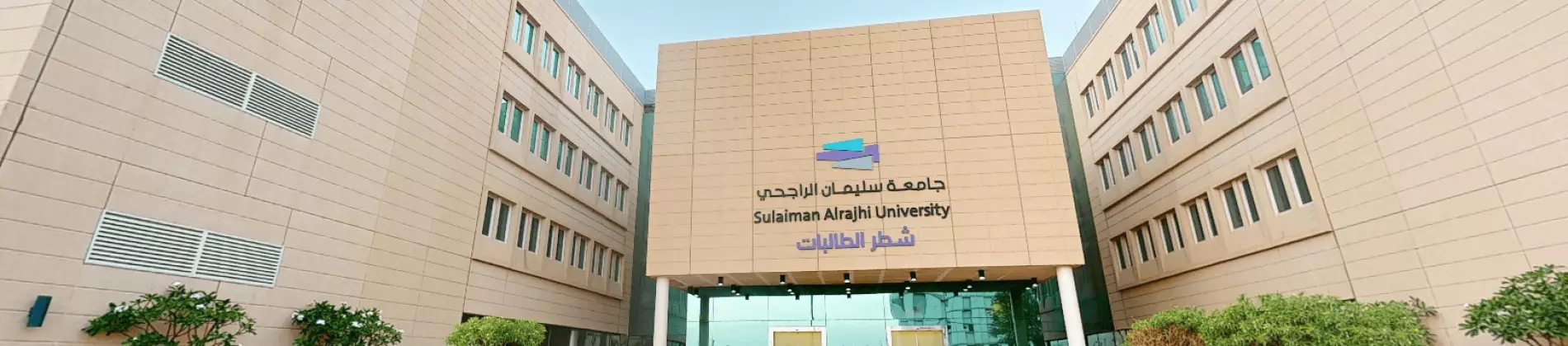 جامعة سليمان الراجحي جامعة سليمان الراجحي