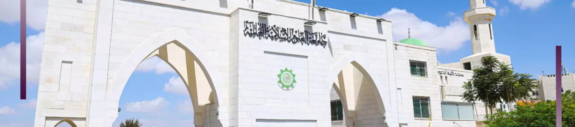 جامعة العلوم الإسلامية العالمية في الأردن
