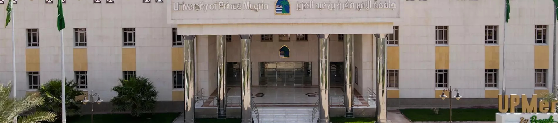 جامعة الأمير مقرن بن عبد العزيز جامعة الأمير مقرن بن عبد العزيز