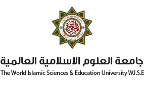 جامعة العلوم الإسلامية العالمية في الأردن جامعة العلوم الإسلامية العالمية في الأردن
